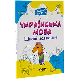 Веселий тренажер. Українська мова. Цікаві завдання. 1 клас - Юрченко Н.Ф. (451781) - мініатюра 2