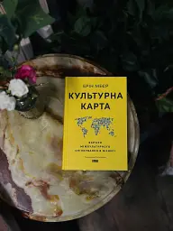 Культурна карта. Бар’єри міжкультурного спілкування в бізнесі - Ерін Меєр - мініатюра 20