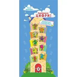 Знайомся: цифри! Багаторазові картки для вивчення цифр 0-9 та знаків арифметичних дій - Марина Провоторова