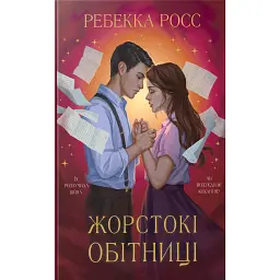 Жорстокі обітниці. Листи зачарування. Книга 2 - Ребекка Росс