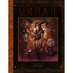 Щипач - БРОМ