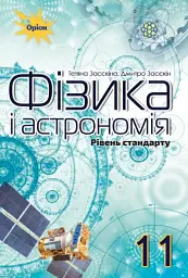 Фізика і астрономія 11 клас. Рівень стандарту