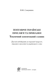 Популярні українські прислів’я та приказки. Тематичний коментований словник - мініатюра 2