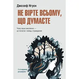 Не вірте всьому, що думаєте. Чому ваше мислення - це початок і кінець страждання - Джозеф Нгуєн