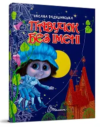 Павучок без імені