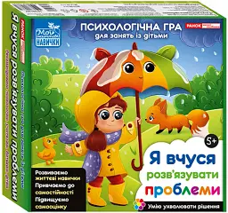 Психологічна гра для занять із дітьми. Я вчуся розв'язувати проблеми