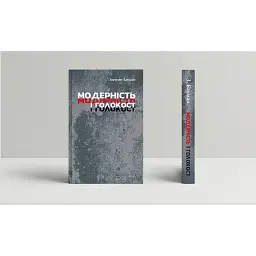 Модерність і Голокост - Зигмунт Бауман