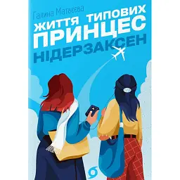 Життя типових принцес Нідерзаксен - Галина Матвєєва