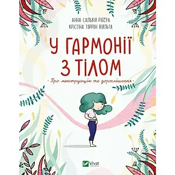 У гармонії з тілом. Про менструацію та дорослішання - Анна Сальвія Рібера, Крістіна Віяльта Vivat (9789669827593)