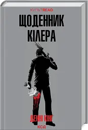 Щоденник кілера - Денні Кінг - мініатюра 2