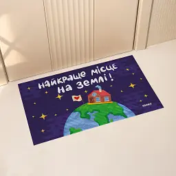 Килим придверний «Найкраще місце на Землі»