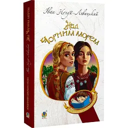 Над Чорним морем. Дві московки - Іван Нечуй-Левицький