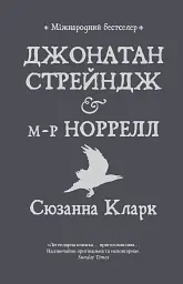 Джонатан Стрендж і містер Норрелл
