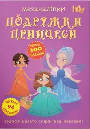 Меганаліпки. Подружки принцеси