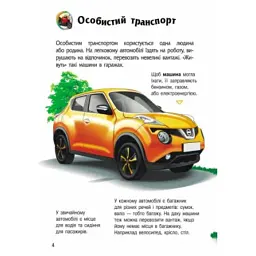 Енциклопедія дошкільника: Транспорт - мініатюра 2