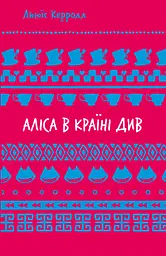 Аліса в Країні Див