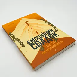 Емоційний спадок. Як подолати травматичний досвід — Атлас Ґаліт | Лабораторія, книга українською, нова, м'яка - мініатюра 2