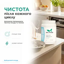 Порошок для посудомийних машин DeLaMark з активним киснем 1 кг (4820152333599)
