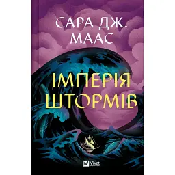 Імперія штормів. Трон зі скла. Книга 5 - Сара Маас