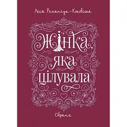 Жінка, яка цілувала. Обране - Леся Романчук