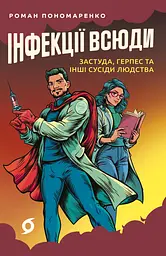Інфекції всюди. Застуда, герпес та інші сусіди людства