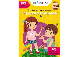 Книга Нейробіка. Прописи-тренажер. Тренуємо пальчики. 100 нейроналіпок 1340 (9786175471340) shop (9786175471340)