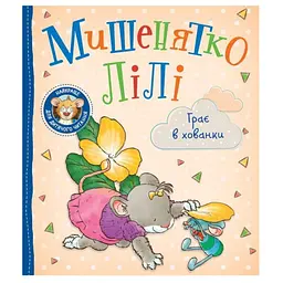 Дитяче книжкове видання Мишенятко Лілі. Грає в хованки