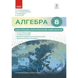 Алгебра. 8 клас. Контроль результатів навчання - Вадим Карпік
