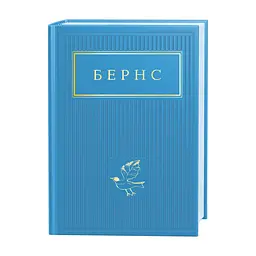 Книга Бернс. Вибрані вірші А-ба-ба-га-ла-ма-га (9786175852477)