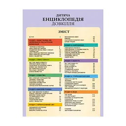 Книга Дитяча енциклопедія довкілля Vivat (9786171704831) - мініатюра 4