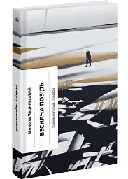 Весняна повідь - Микола Чернявський | Ще одну сторінку, книга українською, нова, тверда