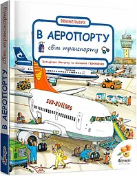 Книга Світ транспорту "В АЕРОПОРТІ" kni0003966