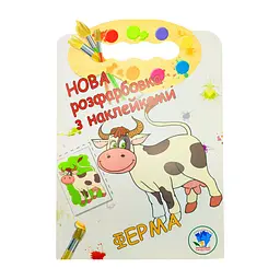 Розмальовка для малюків "Ферма" Книжковий Небоскреб 403877 - мініатюра 2