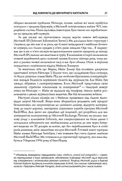Безжальна правда про нещадний бізнес. Розбудова бізнесу в умовах невизначеності - мініатюра 16