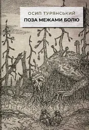 Поза межами болю