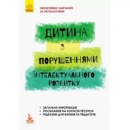 Дитина з порушеннями інтелектуального розвитку - Сніжана Трикоз - мініатюра 1