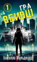 Гра вбивці - Ізабелла Мальдонадо