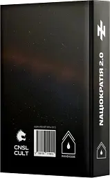 Націократія 2.0 - Микола Сціборський - мініатюра 2