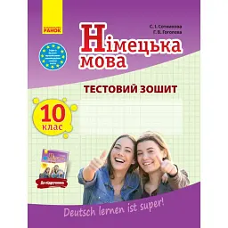 Німецька мова. 10 клас. Тестовий зошит до підручника «Dеutsch lernen ist super!» - Світлана Сотникова