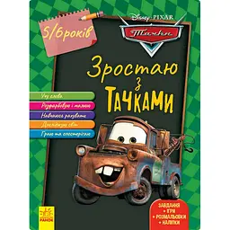 Розвиваючий зошит "Расту разом з Disney Тачки" 1268002 вік 5-6 років