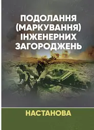 Подолання (маркування) інженерних загороджень. Настанова