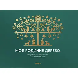 Фотоальбом "Моє родинне дерево" зелений
