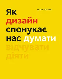Як дизайн спонукає нас думати - Шон Адамс