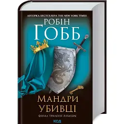 Мандри убивці. Assassin 3 - Робін Гобб