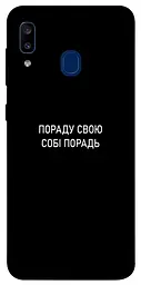 Чохол Demsky Пораду свою собі порадь для Samsung Galaxy A20/A30