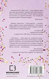 Лиш мить — і вже дорослі - мініатюра 2
