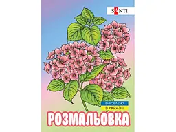 Розфарбовка SANTI А4 антистрес Флористика, 12 стор. (743058)