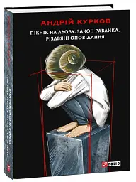Пікнік на льоду. Закон равлика. Різдвяні оповідання