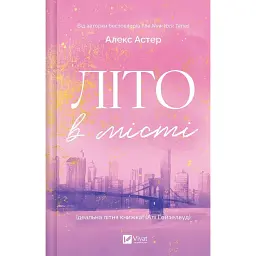 Літо в місті - Алекс Астер