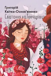 Сватання на Гончарівці